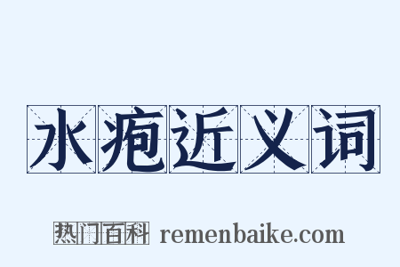 水疱近义词是什么意思的图片